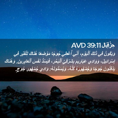 Picture 02 - حِزْقِيَال 39:11 AVD - وَيَكُونُ فِي ذَلِكَ - Bible Verse Picture