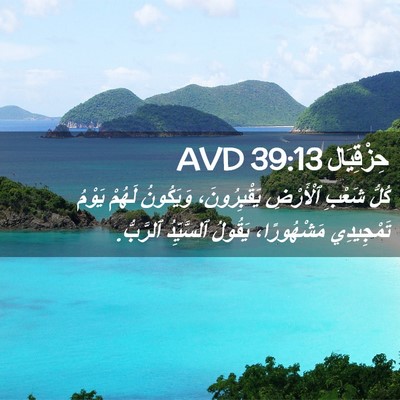 Picture 02 - حِزْقِيَال 39:13 AVD - كُلُّ شَعْبِ ٱلْأَرْضِ - Bible Verse Picture