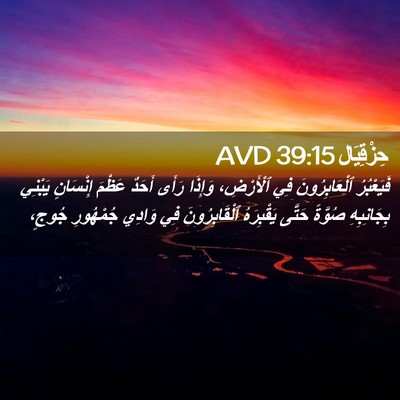 Picture 02 - حِزْقِيَال 39:15 AVD - فَيَعْبُرُ ٱلْعَابِرُونَ - Bible Verse Picture
