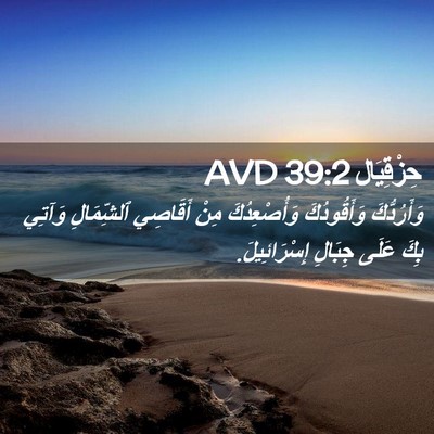 Picture 02 - حِزْقِيَال 39:2 AVD - وَأَرُدُّكَ وَأَقُودُكَ - Bible Verse Picture