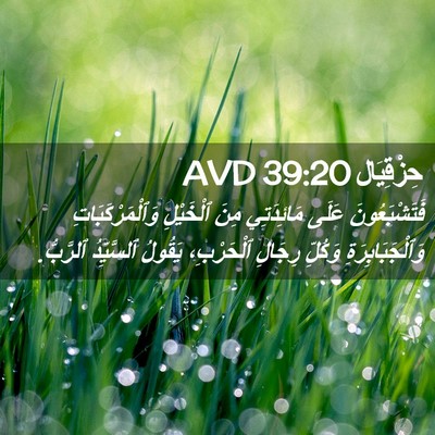 Picture 02 - حِزْقِيَال 39:20 AVD - فَتَشْبَعُونَ عَلَى - Bible Verse Picture