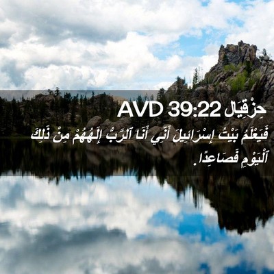 Picture 02 - حِزْقِيَال 39:22 AVD - فَيَعْلَمُ بَيْتُ - Bible Verse Picture