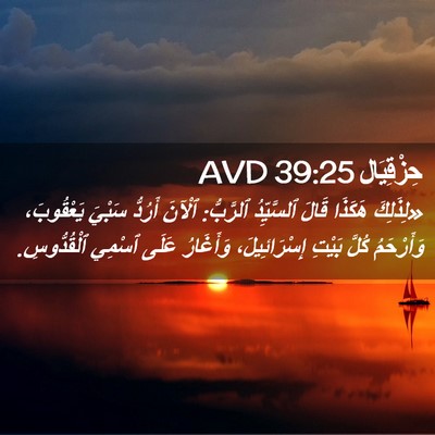 Picture 02 - حِزْقِيَال 39:25 AVD - «لِذَلِكَ هَكَذَا قَالَ - Bible Verse Picture