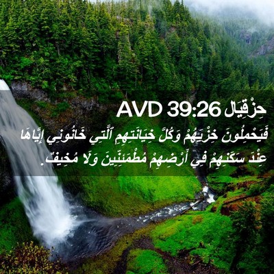 Picture 02 - حِزْقِيَال 39:26 AVD - فَيَحْمِلُونَ خِزْيَهُمْ - Bible Verse Picture
