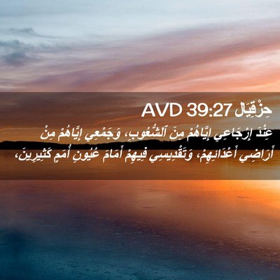 Picture 02 - حِزْقِيَال 39:27 AVD - عِنْدَ إِرْجَاعِي - Bible Verse Picture