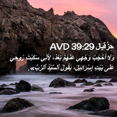 Picture 02 - حِزْقِيَال 39:29 AVD - وَلَا أَحْجُبُ وَجْهِي - Bible Verse Picture