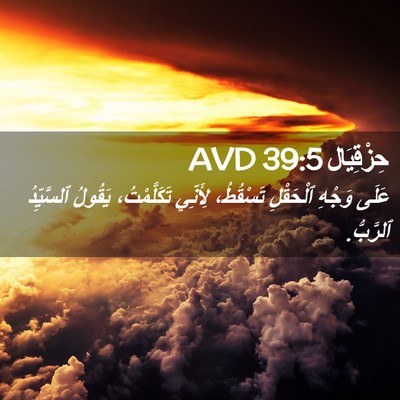 Picture 02 - حِزْقِيَال 39:5 AVD - عَلَى وَجْهِ ٱلْحَقْلِ - Bible Verse Picture