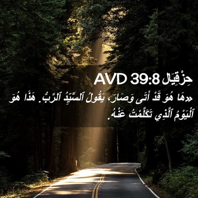 Picture 02 - حِزْقِيَال 39:8 AVD - «هَا هُوَ قَدْ أَتَى - Bible Verse Picture
