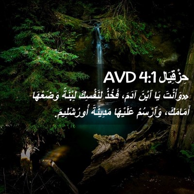Picture 02 - حِزْقِيَال 4:1 AVD - «وَأَنْتَ يَا ٱبْنَ آدَمَ، - Bible Verse Picture