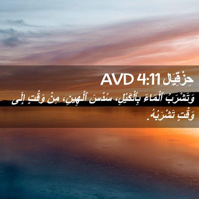 Picture 02 - حِزْقِيَال 4:11 AVD - وَتَشْرَبُ ٱلْمَاءَ - Bible Verse Picture