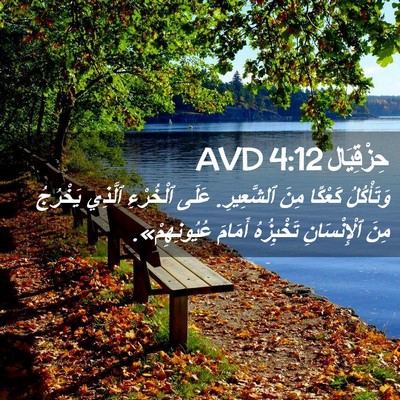 Picture 02 - حِزْقِيَال 4:12 AVD - وَتَأْكُلُ كَعْكًا مِنَ - Bible Verse Picture