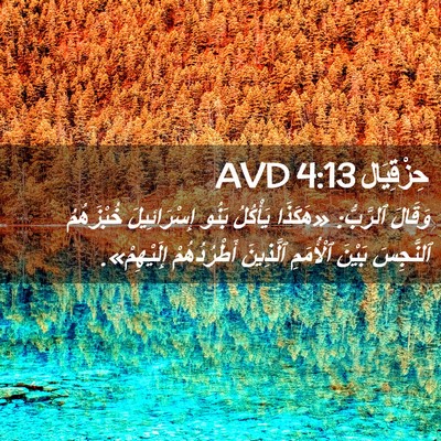 Picture 02 - حِزْقِيَال 4:13 AVD - وَقَالَ ٱلرَّبُّ: «هَكَذَا - Bible Verse Picture