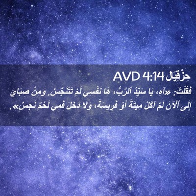 Picture 02 - حِزْقِيَال 4:14 AVD - فَقُلْتُ: «آهِ، يَا - Bible Verse Picture