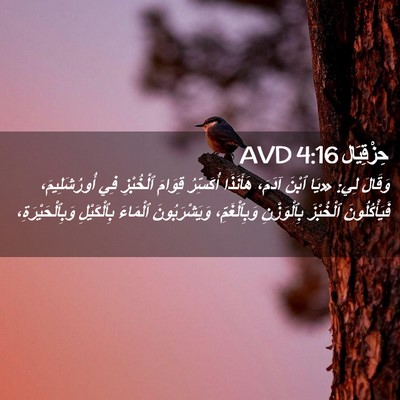 Picture 02 - حِزْقِيَال 4:16 AVD - وَقَالَ لِي: «يَا ٱبْنَ - Bible Verse Picture