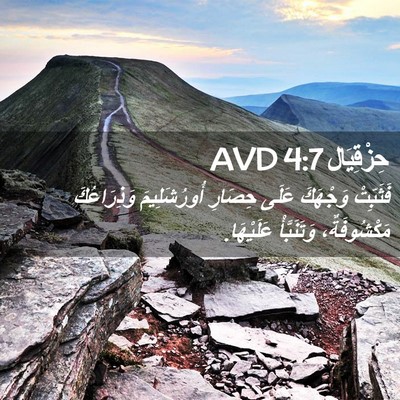 Picture 02 - حِزْقِيَال 4:7 AVD - فَثَبِّتْ وَجْهَكَ عَلَى - Bible Verse Picture