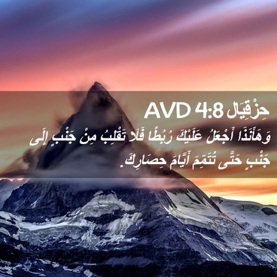 Picture 02 - حِزْقِيَال 4:8 AVD - وَهَأَنَذَا أَجْعَلُ - Bible Verse Picture