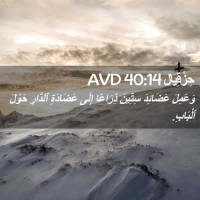 Picture 02 - حِزْقِيَال 40:14 AVD - وَعَمِلَ عَضَائِدَ - Bible Verse Picture