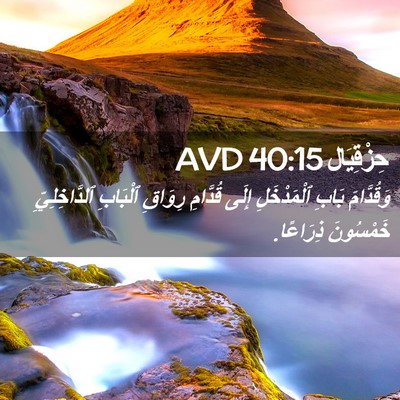 Picture 02 - حِزْقِيَال 40:15 AVD - وَقُدَّامَ بَابِ - Bible Verse Picture