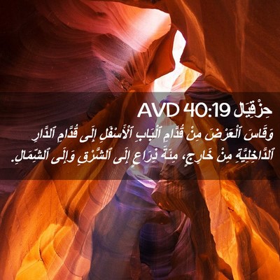 Picture 02 - حِزْقِيَال 40:19 AVD - وَقَاسَ ٱلْعَرْضَ مِنْ - Bible Verse Picture