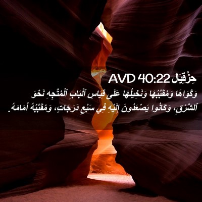 Picture 02 - حِزْقِيَال 40:22 AVD - وَكُوَاهَا وَمُقَبَّبُهَا - Bible Verse Picture