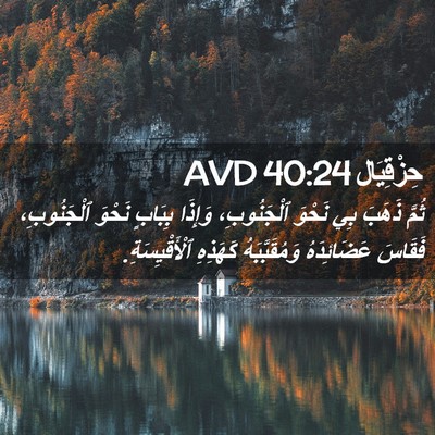 Picture 02 - حِزْقِيَال 40:24 AVD - ثُمَّ ذَهَبَ بِي نَحْوَ - Bible Verse Picture
