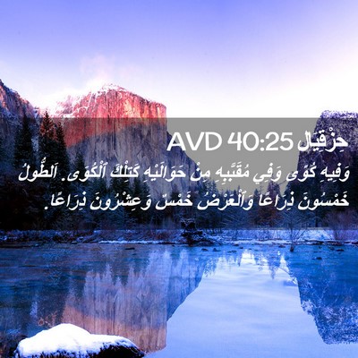 Picture 02 - حِزْقِيَال 40:25 AVD - وَفِيهِ كُوًى وَفِي - Bible Verse Picture