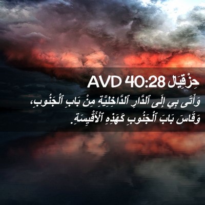 Picture 02 - حِزْقِيَال 40:28 AVD - وَأَتَى بِي إِلَى ٱلدَّارِ - Bible Verse Picture