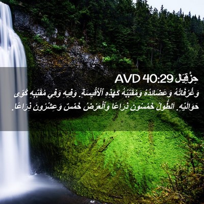 Picture 02 - حِزْقِيَال 40:29 AVD - وَغُرُفَاتُهُ - Bible Verse Picture