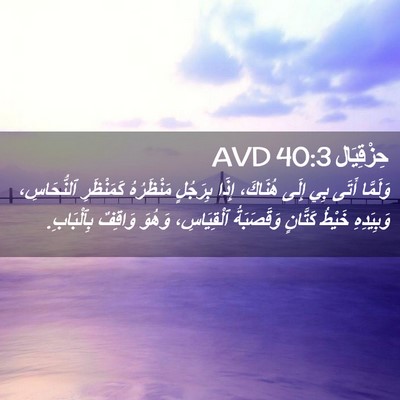 Picture 02 - حِزْقِيَال 40:3 AVD - وَلَمَّا أَتَى بِي إِلَى - Bible Verse Picture