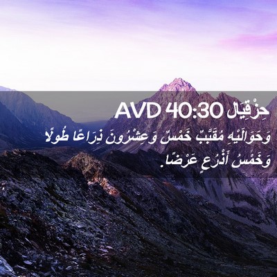 Picture 02 - حِزْقِيَال 40:30 AVD - وَحَوَالَيْهِ مُقَبَّبٌ - Bible Verse Picture