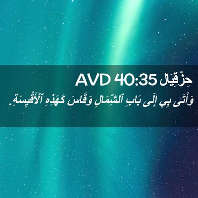 Picture 02 - حِزْقِيَال 40:35 AVD - وَأَتَى بِي إِلَى بَابِ - Bible Verse Picture