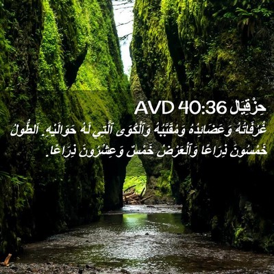 Picture 02 - حِزْقِيَال 40:36 AVD - غُرُفَاتُهُ وَعَضَائِدُهُ - Bible Verse Picture