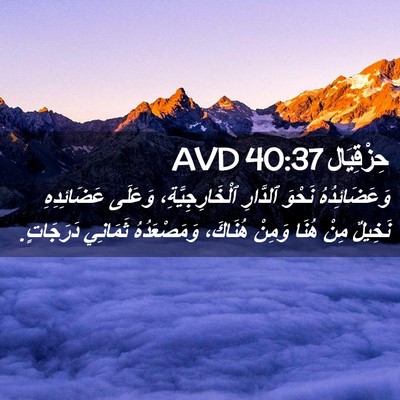 Picture 02 - حِزْقِيَال 40:37 AVD - وَعَضَائِدُهُ نَحْوَ - Bible Verse Picture