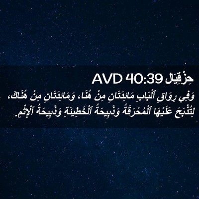 Picture 02 - حِزْقِيَال 40:39 AVD - وَفِي رِوَاقِ ٱلْبَابِ - Bible Verse Picture