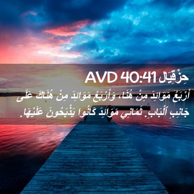 Picture 02 - حِزْقِيَال 40:41 AVD - أَرْبَعُ مَوَائِدَ مِنْ - Bible Verse Picture