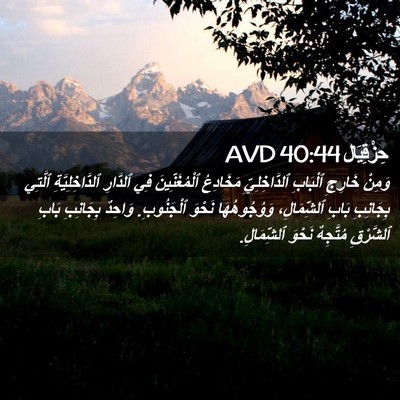 Picture 02 - حِزْقِيَال 40:44 AVD - وَمِنْ خَارِجِ ٱلْبَابِ - Bible Verse Picture