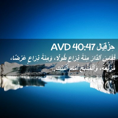Picture 02 - حِزْقِيَال 40:47 AVD - فَقَاسَ ٱلدَّارَ مِئَةَ - Bible Verse Picture