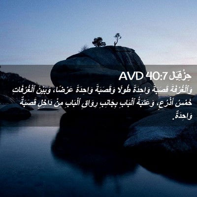 Picture 02 - حِزْقِيَال 40:7 AVD - وَٱلْغُرْفَةَ قَصَبَةً - Bible Verse Picture