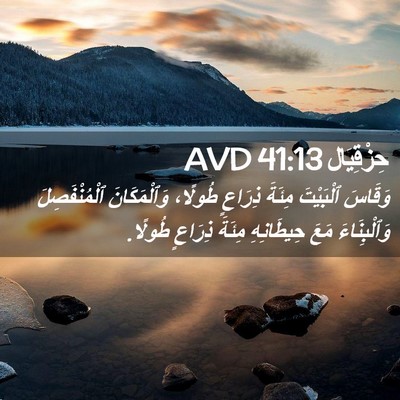Picture 02 - حِزْقِيَال 41:13 AVD - وَقَاسَ ٱلْبَيْتَ مِئَةَ - Bible Verse Picture