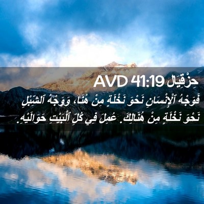 Picture 02 - حِزْقِيَال 41:19 AVD - فَوَجْهُ ٱلْإِنْسَانِ - Bible Verse Picture