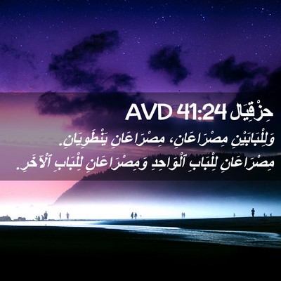Picture 02 - حِزْقِيَال 41:24 AVD - وَلِلْبَابَيْنِ - Bible Verse Picture
