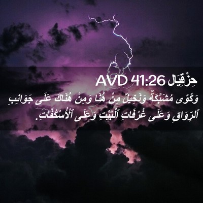 Picture 02 - حِزْقِيَال 41:26 AVD - وَكُوًى مُشَبَّكَةٌ - Bible Verse Picture