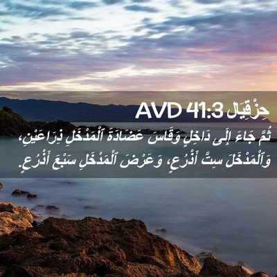 Picture 02 - حِزْقِيَال 41:3 AVD - ثُمَّ جَاءَ إِلَى دَاخِلٍ - Bible Verse Picture