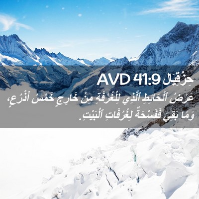 Picture 02 - حِزْقِيَال 41:9 AVD - عَرْضُ ٱلْحَائِطِ ٱلَّذِي - Bible Verse Picture