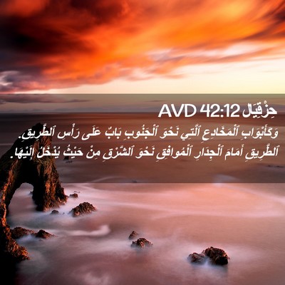 Picture 02 - حِزْقِيَال 42:12 AVD - وَكَأَبْوَابِ - Bible Verse Picture