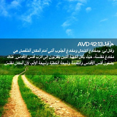 Picture 02 - حِزْقِيَال 42:13 AVD - وَقَالَ لِي: «مَخَادِعُ - Bible Verse Picture