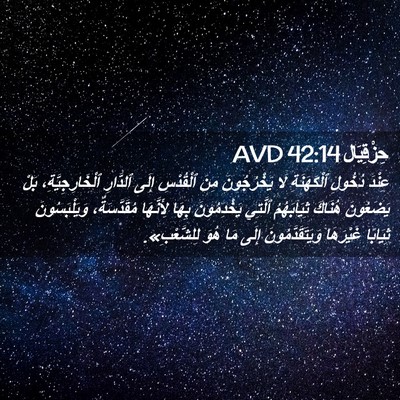 Picture 02 - حِزْقِيَال 42:14 AVD - عِنْدَ دُخُولِ - Bible Verse Picture