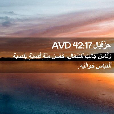 Picture 02 - حِزْقِيَال 42:17 AVD - وَقَاسَ جَانِبَ - Bible Verse Picture