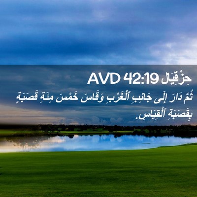 Picture 02 - حِزْقِيَال 42:19 AVD - ثُمَّ دَارَ إِلَى جَانِبِ - Bible Verse Picture