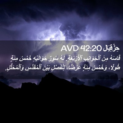 Picture 02 - حِزْقِيَال 42:20 AVD - قَاسَهُ مِنَ ٱلْجَوَانِبِ - Bible Verse Picture